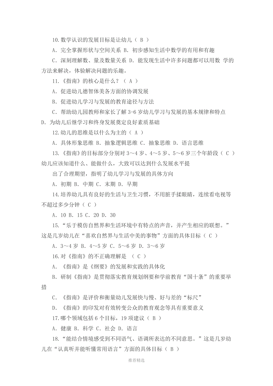 幼儿园3一6岁发展指南试题和答案解析参考word_第2页