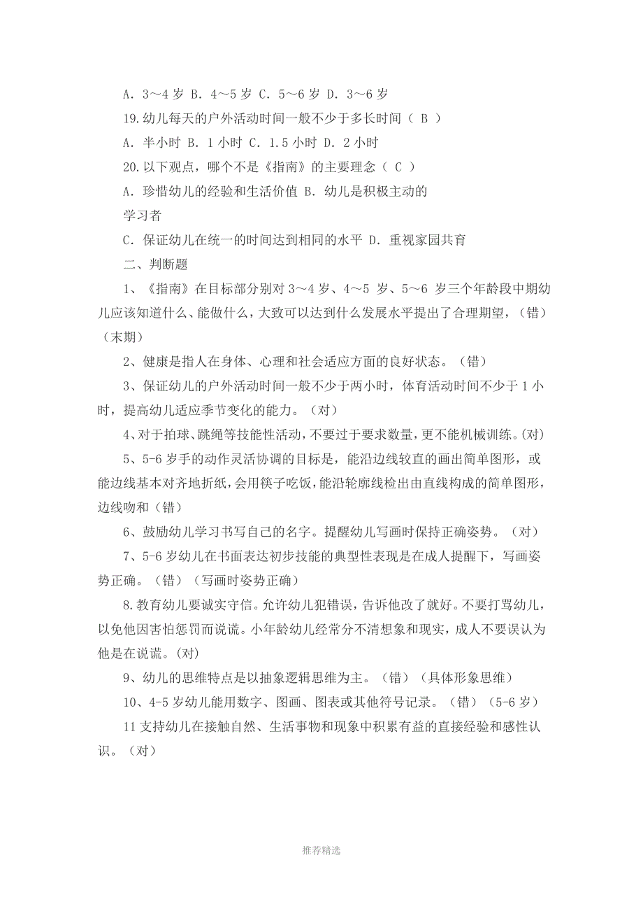 幼儿园3一6岁发展指南试题和答案解析参考word_第3页