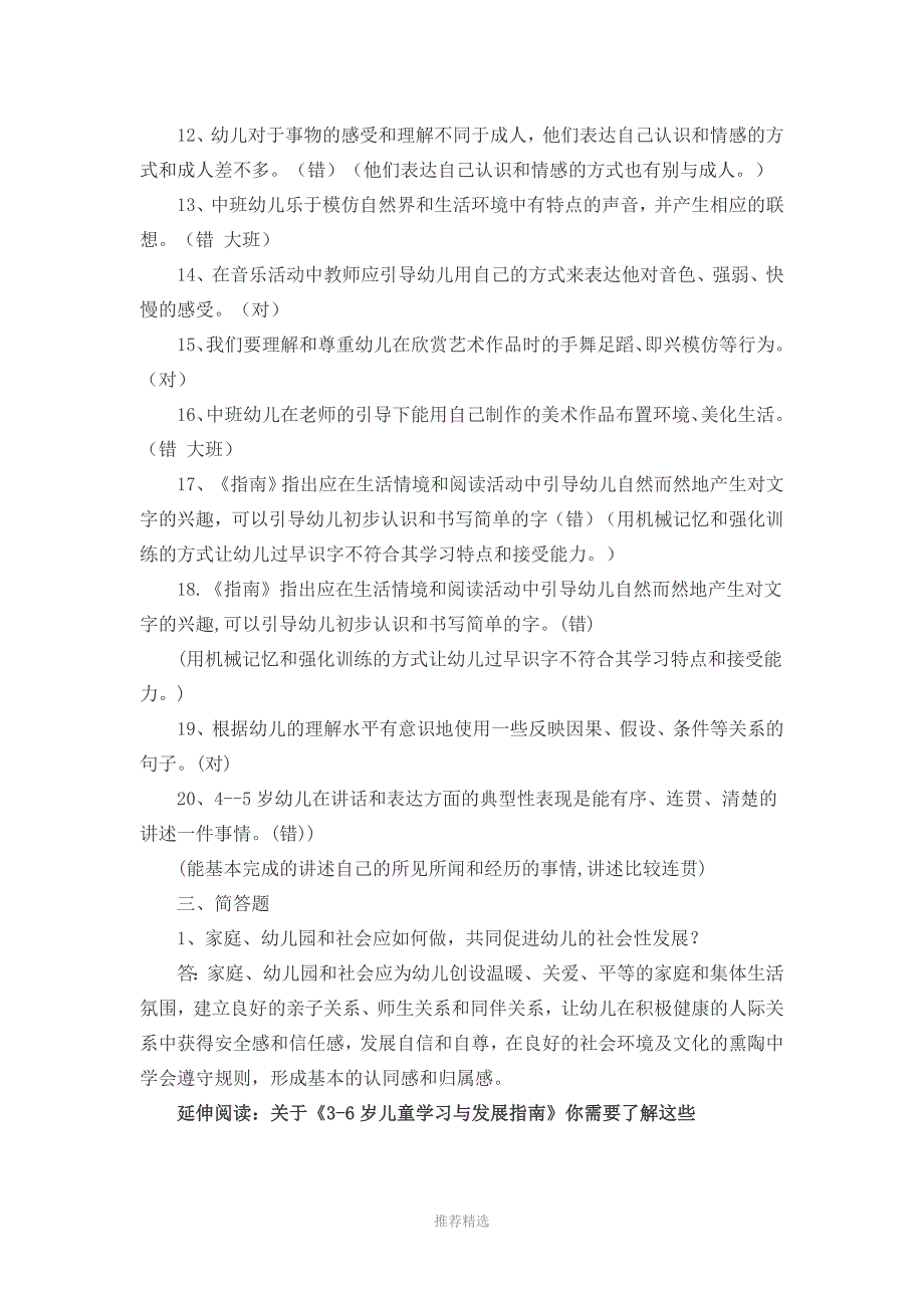 幼儿园3一6岁发展指南试题和答案解析参考word_第4页