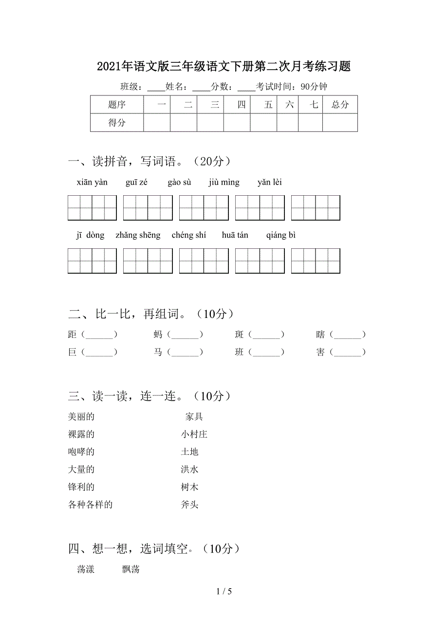 2021年语文版三年级语文下册第二次月考练习题.doc_第1页