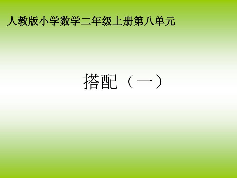 8数学广角搭配一课件1_第1页