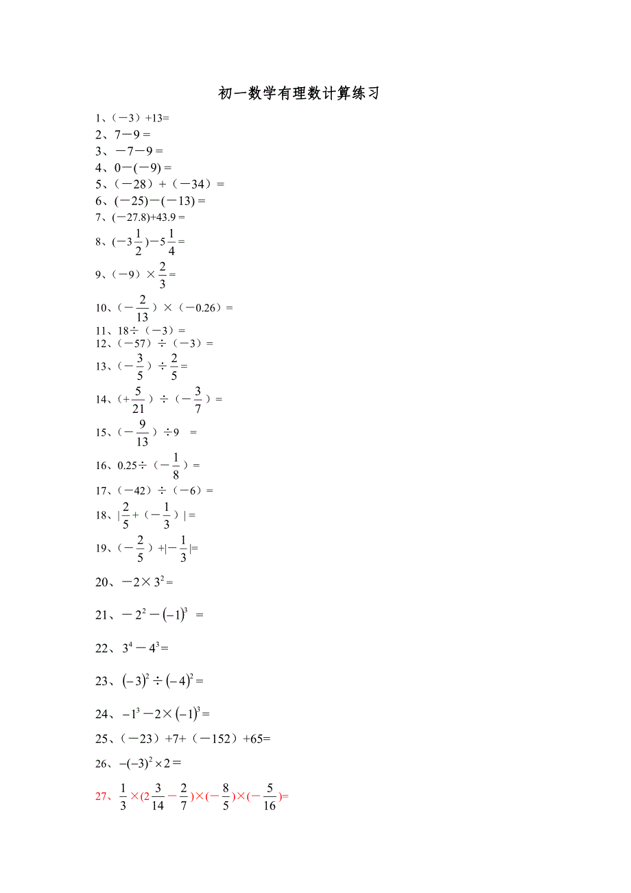 初一数学有理数计算练习.doc_第1页