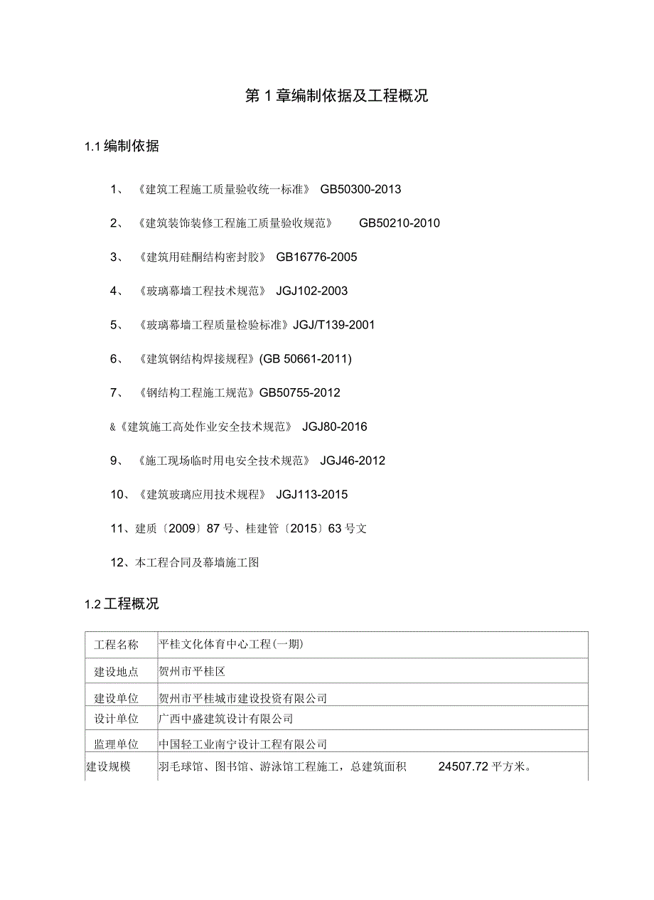 玻璃幕墙专项施工方案讲课讲稿_第4页