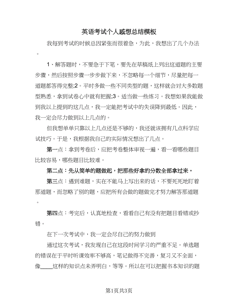 英语考试个人感想总结模板（二篇）.doc_第1页