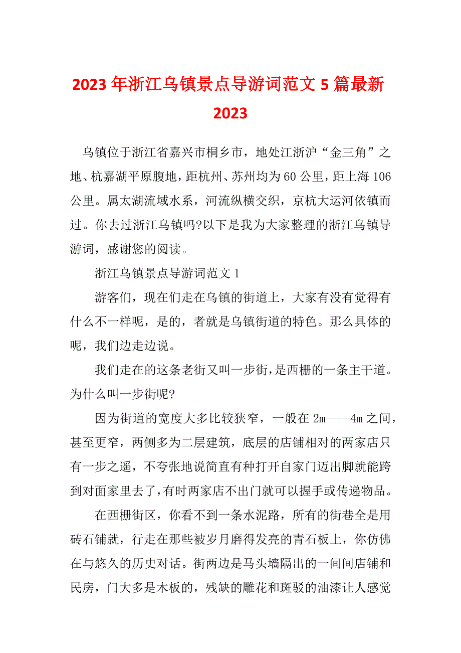 2023年浙江乌镇景点导游词范文5篇最新2023_第1页