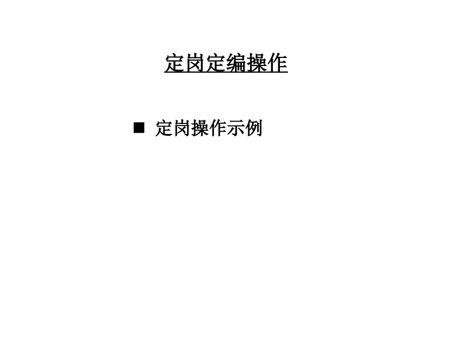 定岗操作示例定岗定编操作课件_第1页