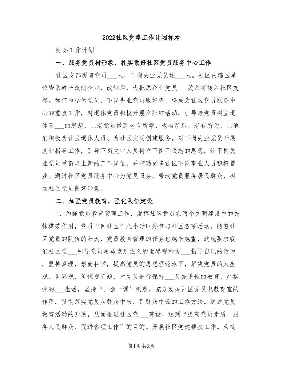 2022社区党建工作计划样本_第1页