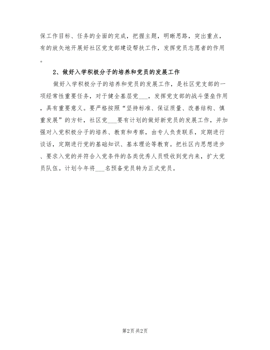 2022社区党建工作计划样本_第2页