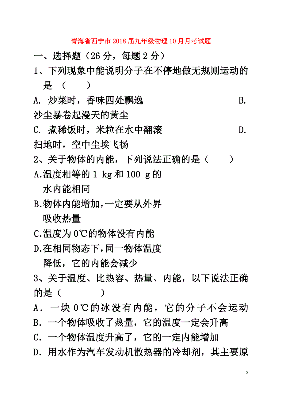 青海省西宁市2021届九年级物理10月月考试题新人教版_第2页