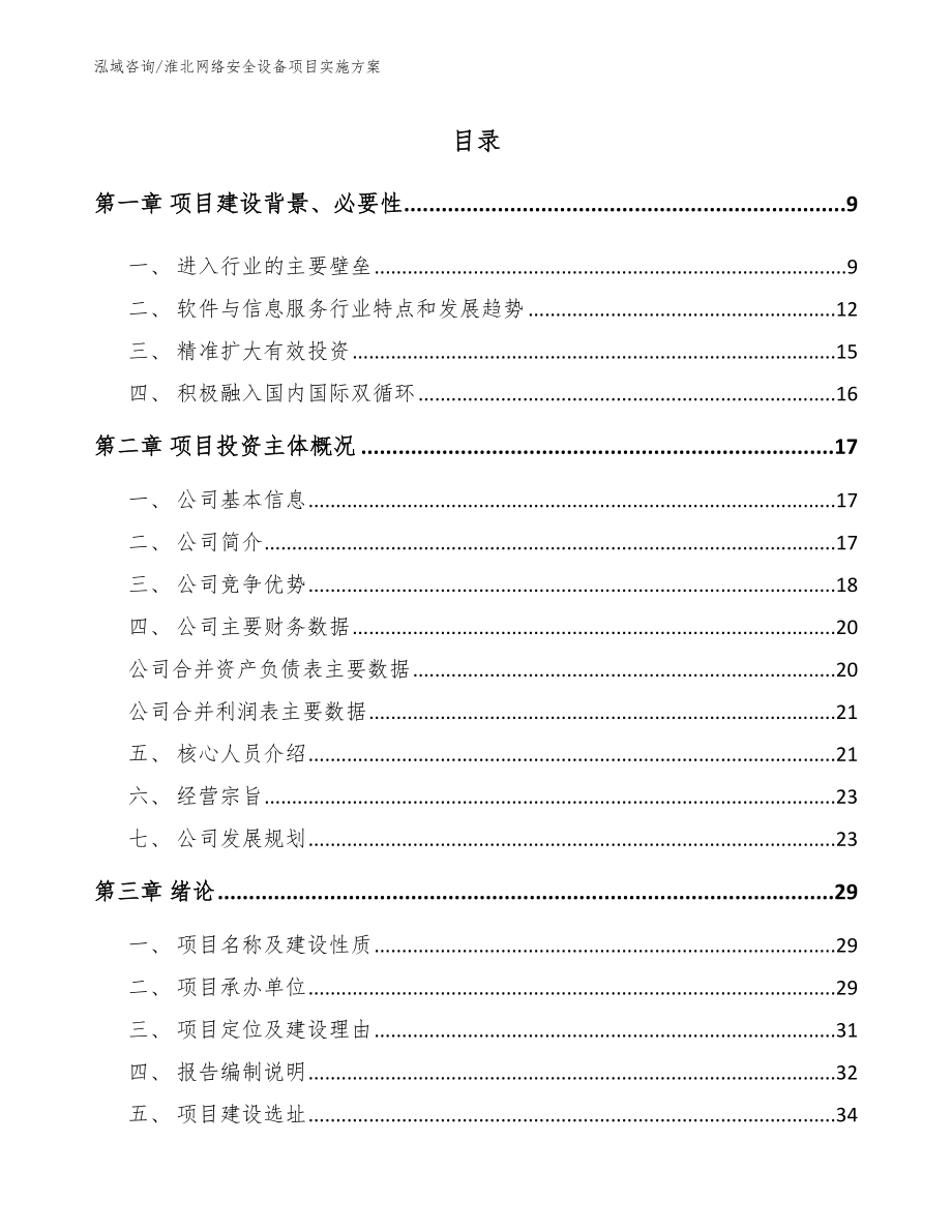 淮北网络安全设备项目实施方案【范文参考】_第1页