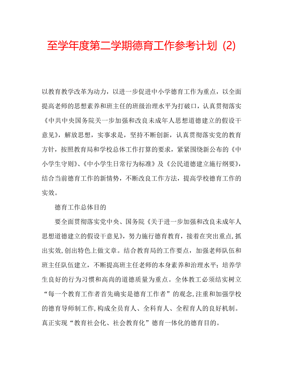 至第二学期德育工作计划2_第1页