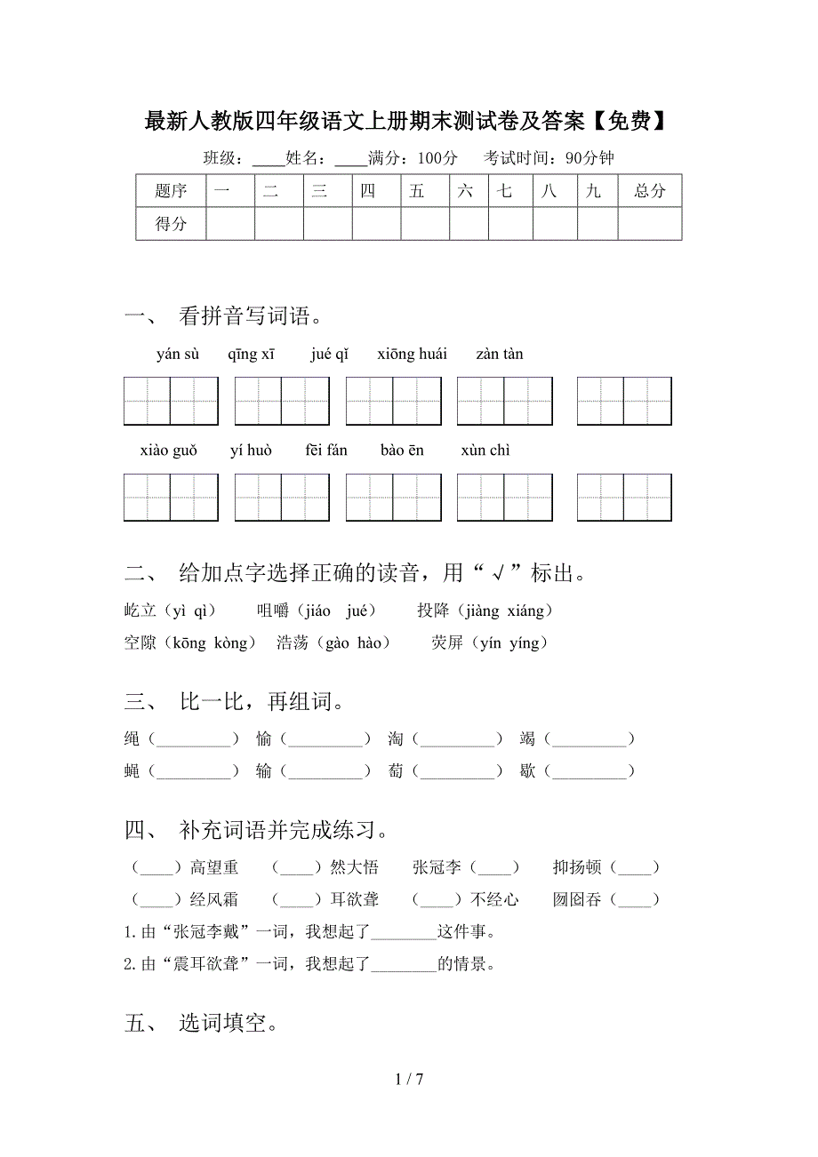 最新人教版四年级语文上册期末测试卷及答案【免费】.doc_第1页