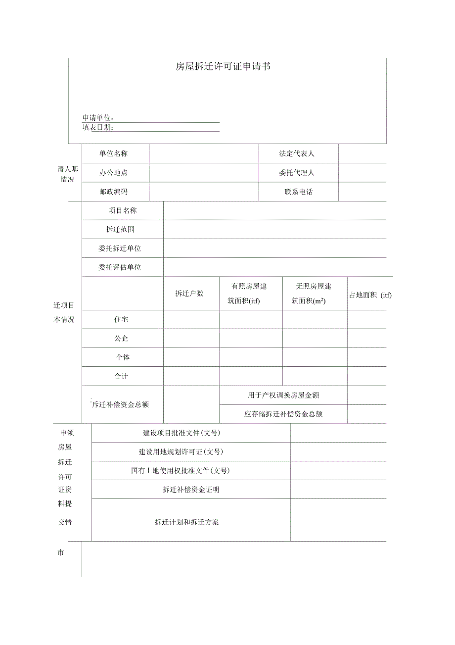 房屋拆迁许可证申请书_第1页