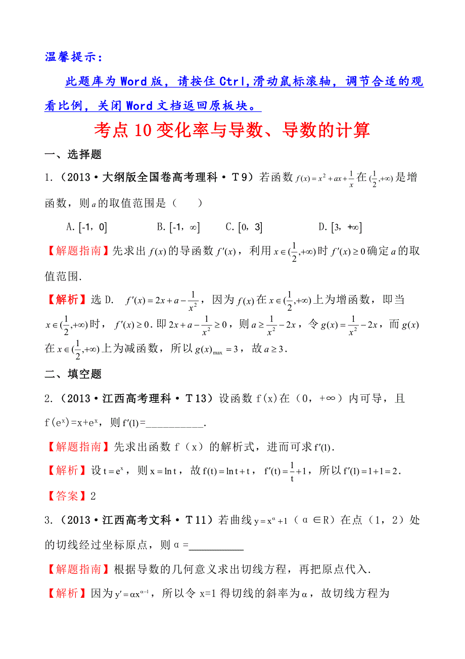 高中数学高考真题分类：考点10变化率与导数、导数的计算_第1页