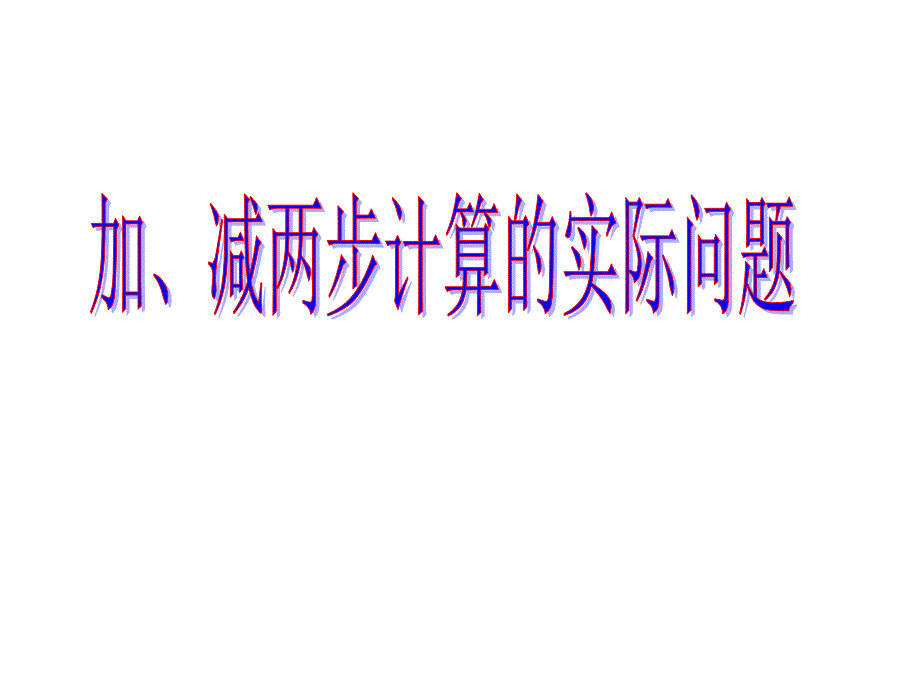 二年级数学下册-第六单元《两、三位数的加法和减法》ppt课件4-苏教版_第1页