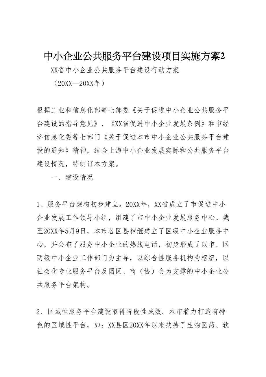 中小企业公共服务平台建设项目实施方案_第1页