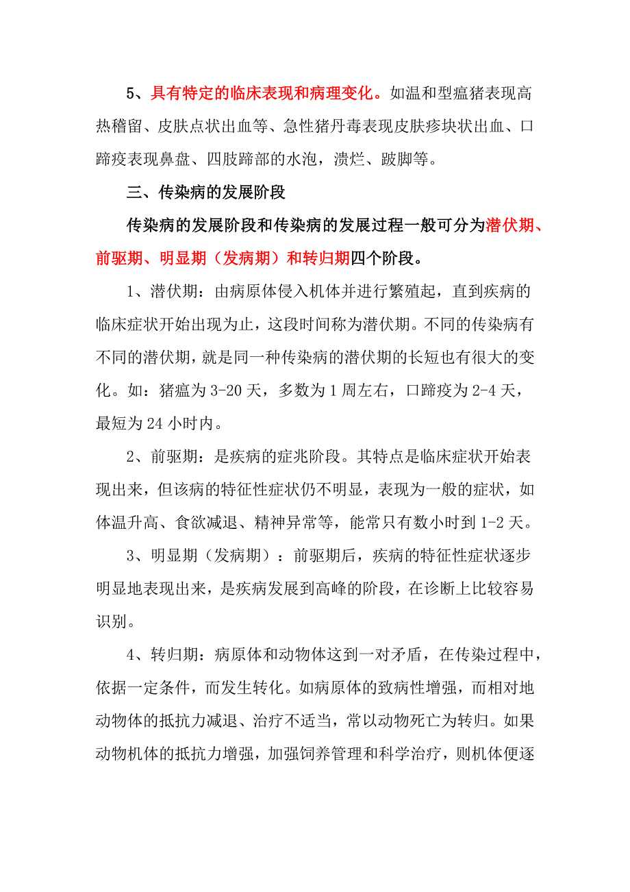 《动物传染病学》word版.docx_第4页