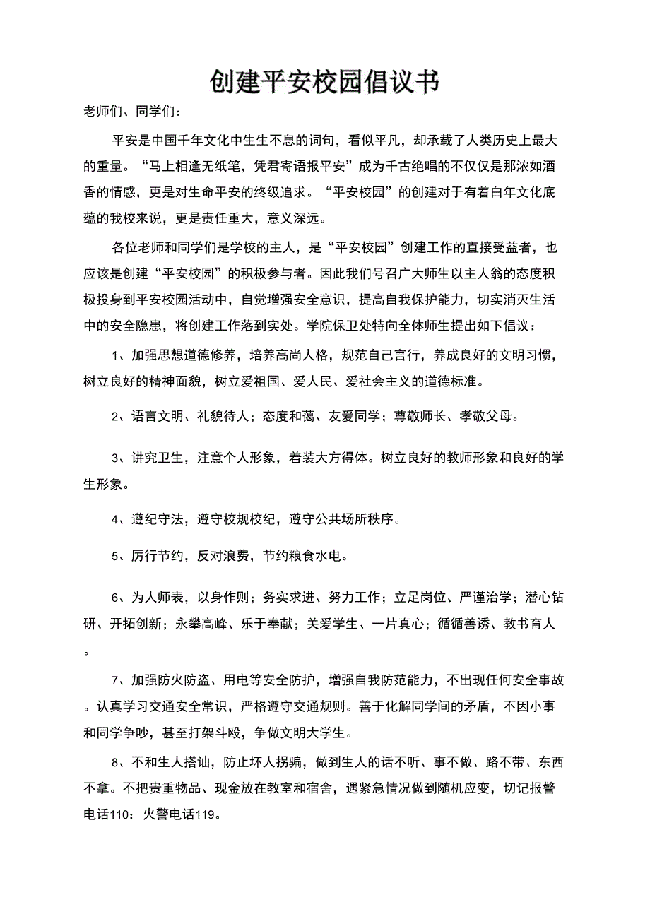 创建平安校园倡议书3_第1页