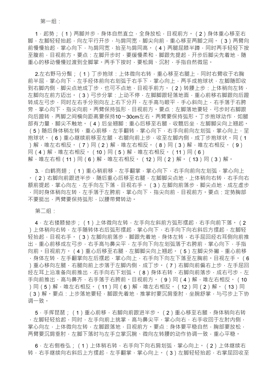 二十四式太极拳动作祥细说明_第1页