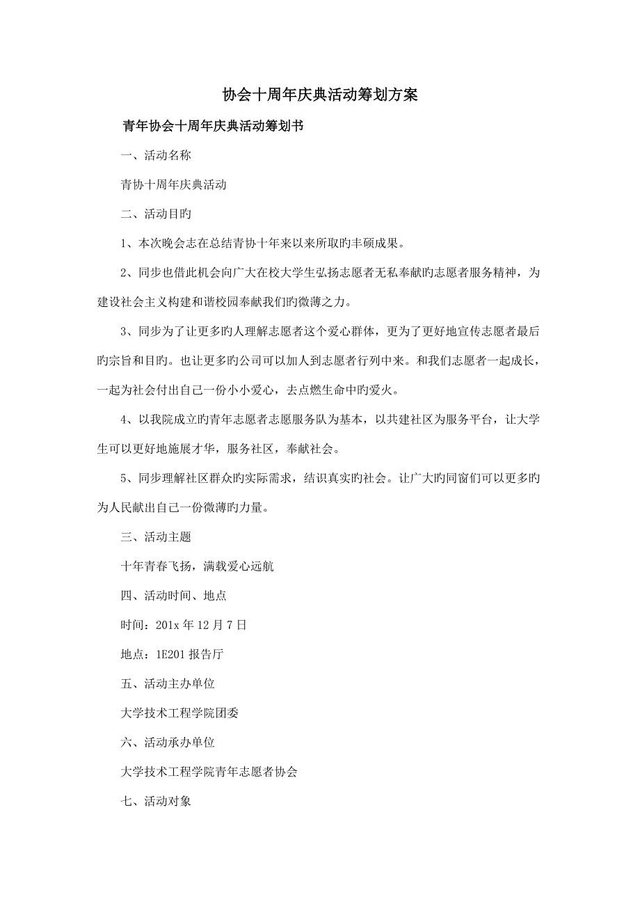 协会十周年庆典活动专题策划专题方案_第1页