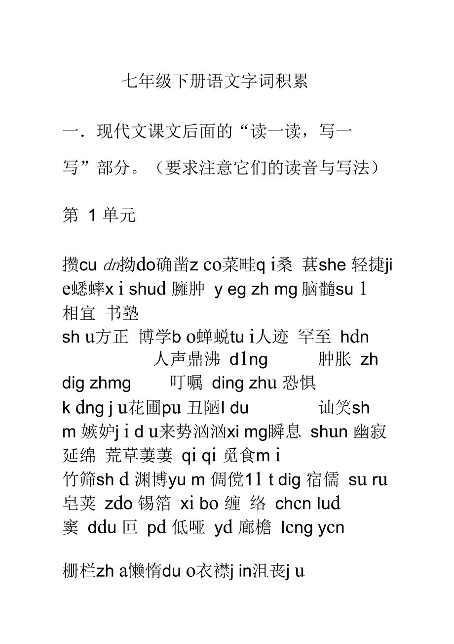 七年级下册语文字词积累DOC_第1页