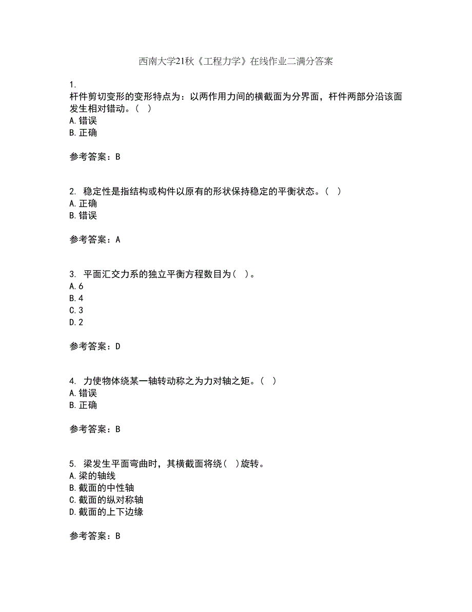 西南大学21秋《工程力学》在线作业二满分答案72_第1页