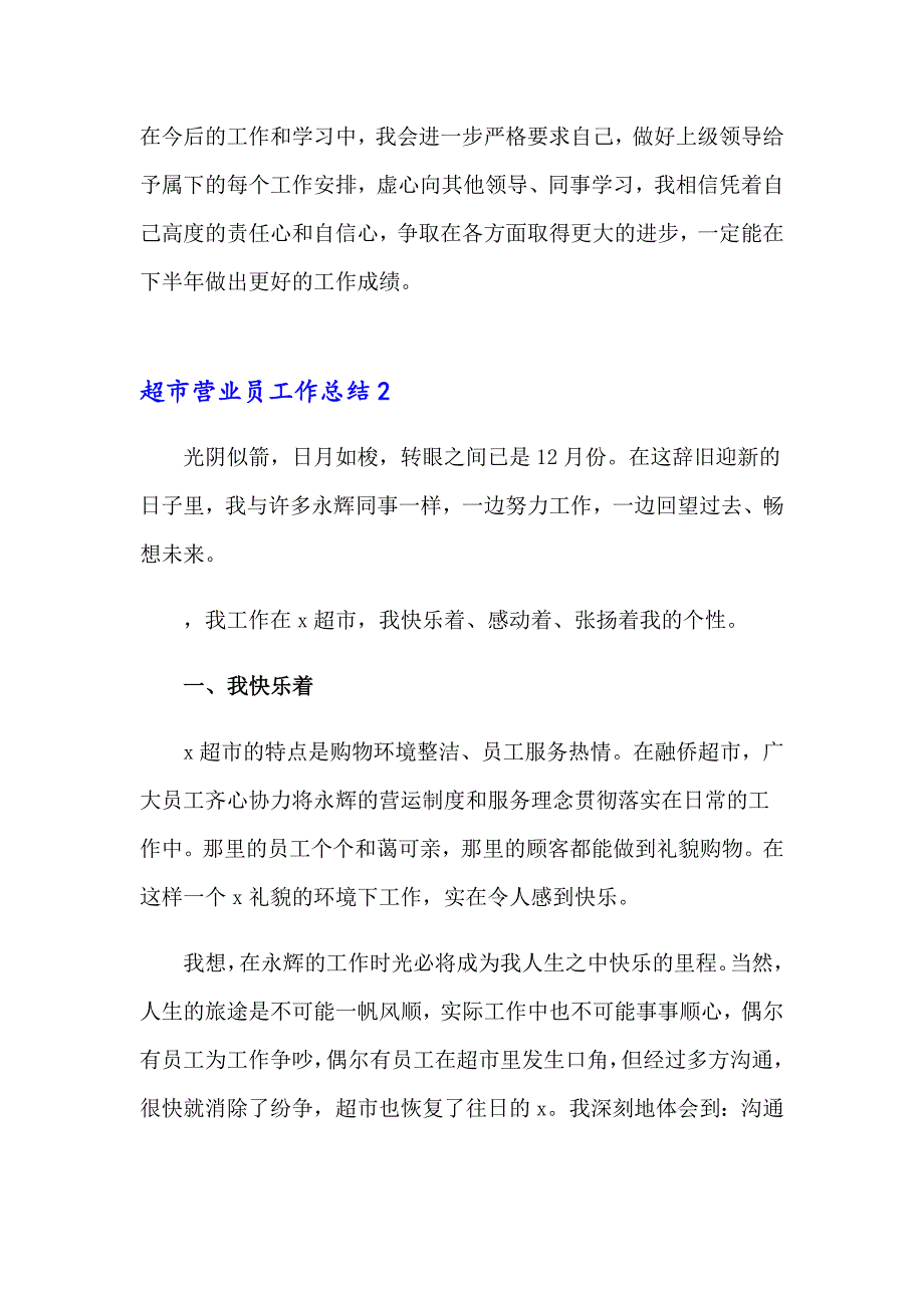 2023年超市营业员工作总结合集15篇_第3页