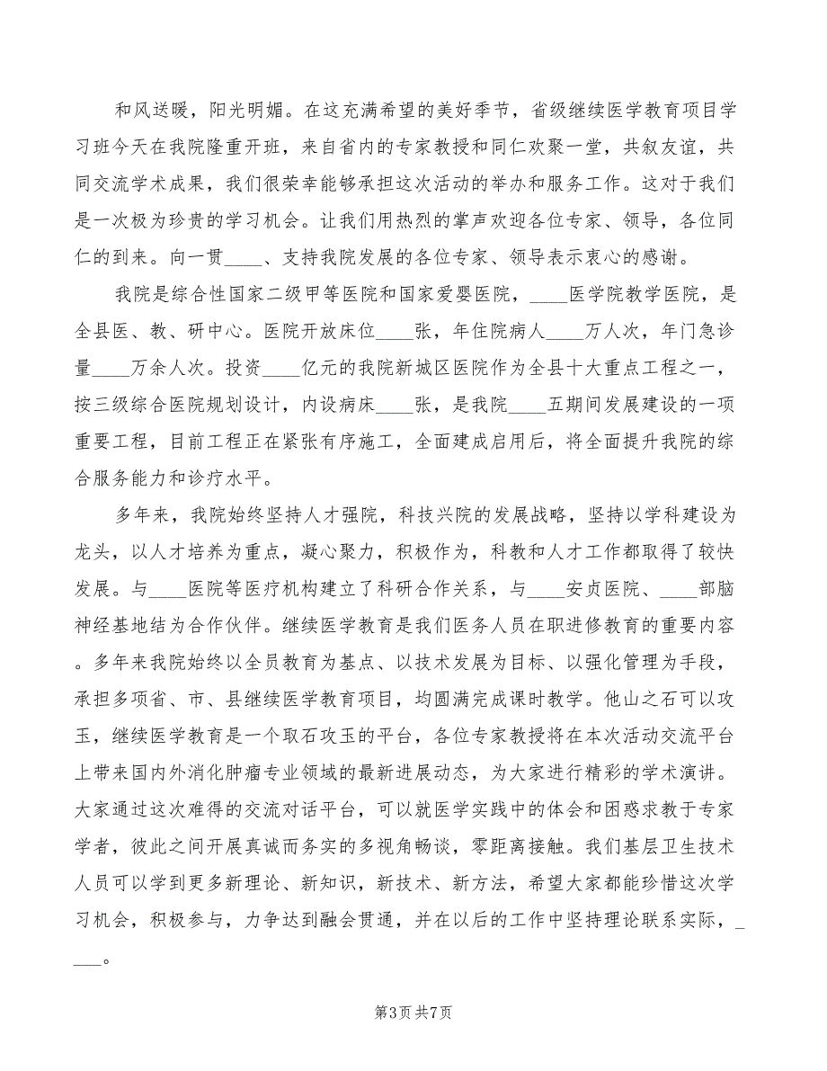 2022年学术会院长讲话模板_第3页