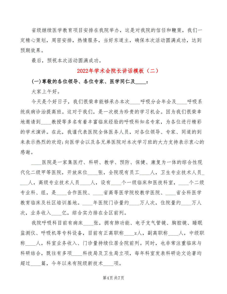 2022年学术会院长讲话模板_第4页