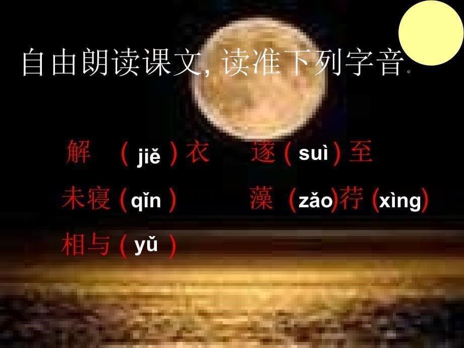 《记承天寺夜游》课件_第5页