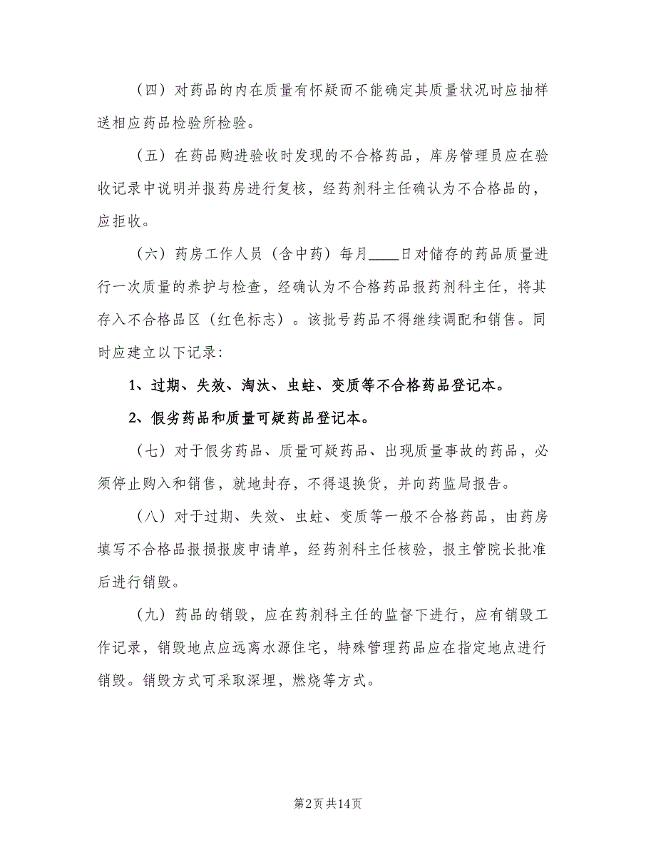 不合格物资管理制度（7篇）_第2页