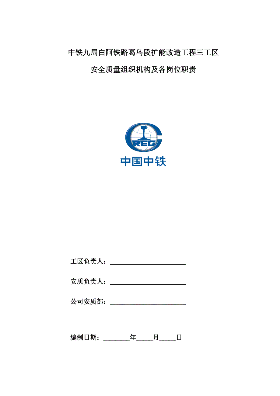 安全质量组织机构及各岗位职能职责样本(共21页)_第2页