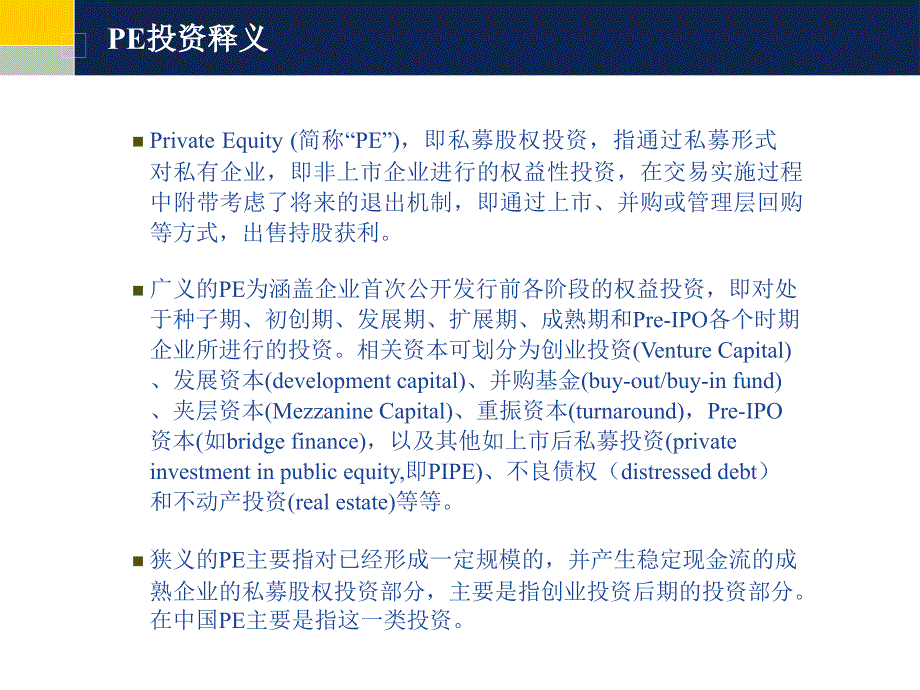 证券公司：PE投资 —企业走向资本市场的推进器_第2页