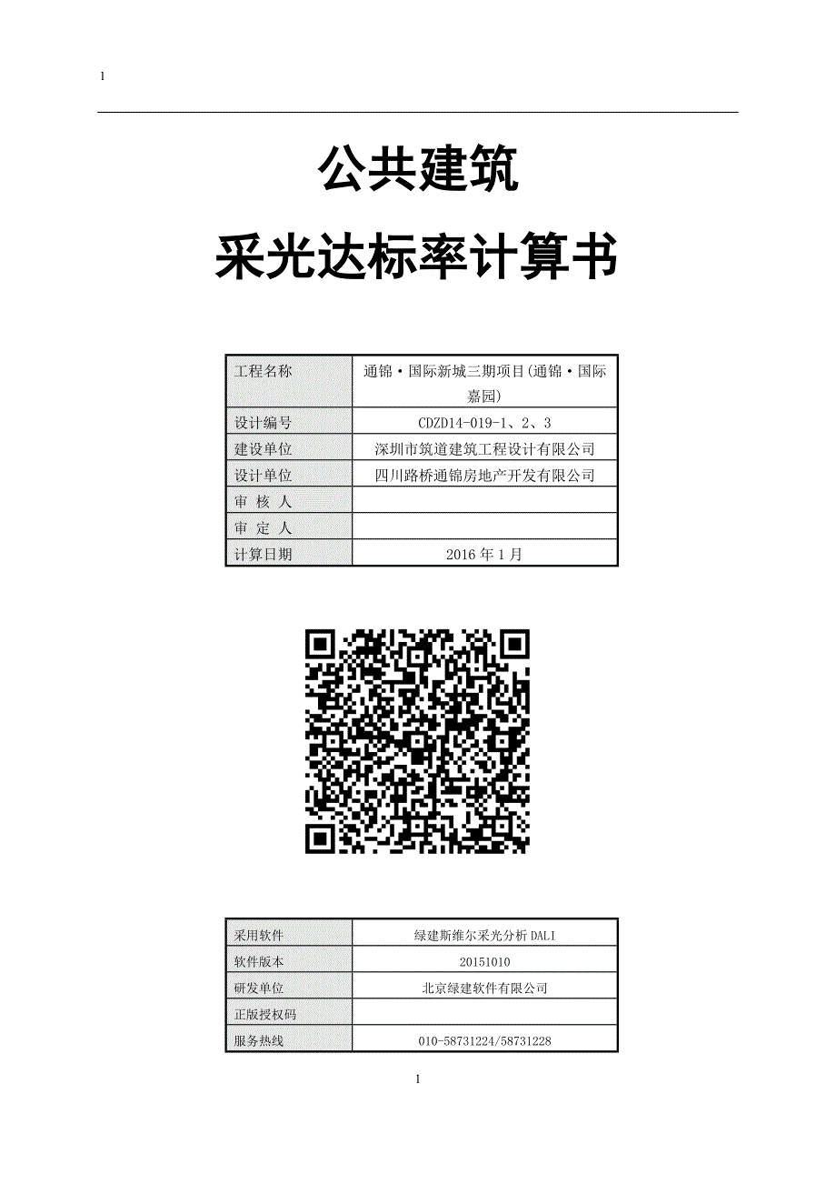 公共建筑采光达标率计算书.docx_第1页