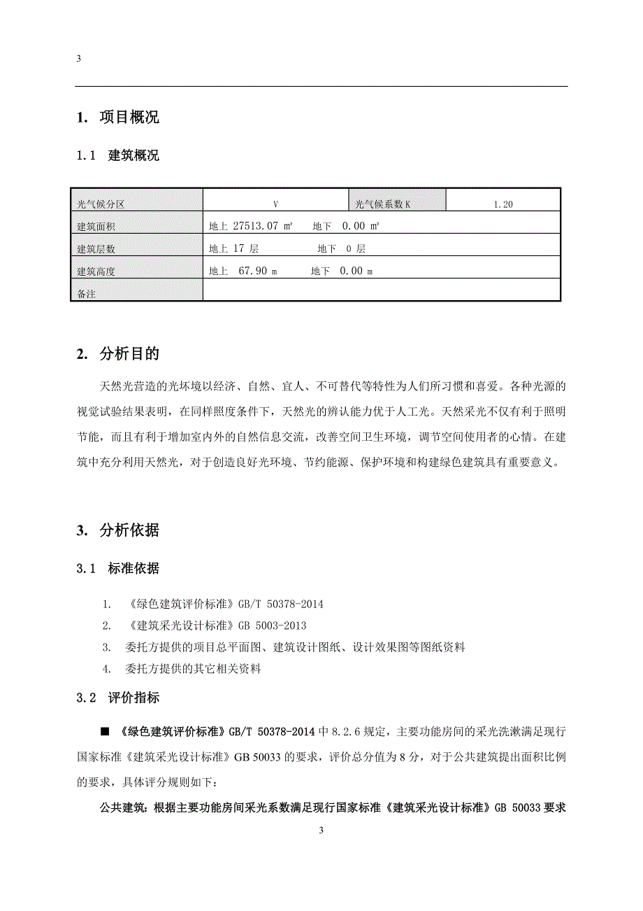 公共建筑采光达标率计算书.docx_第3页