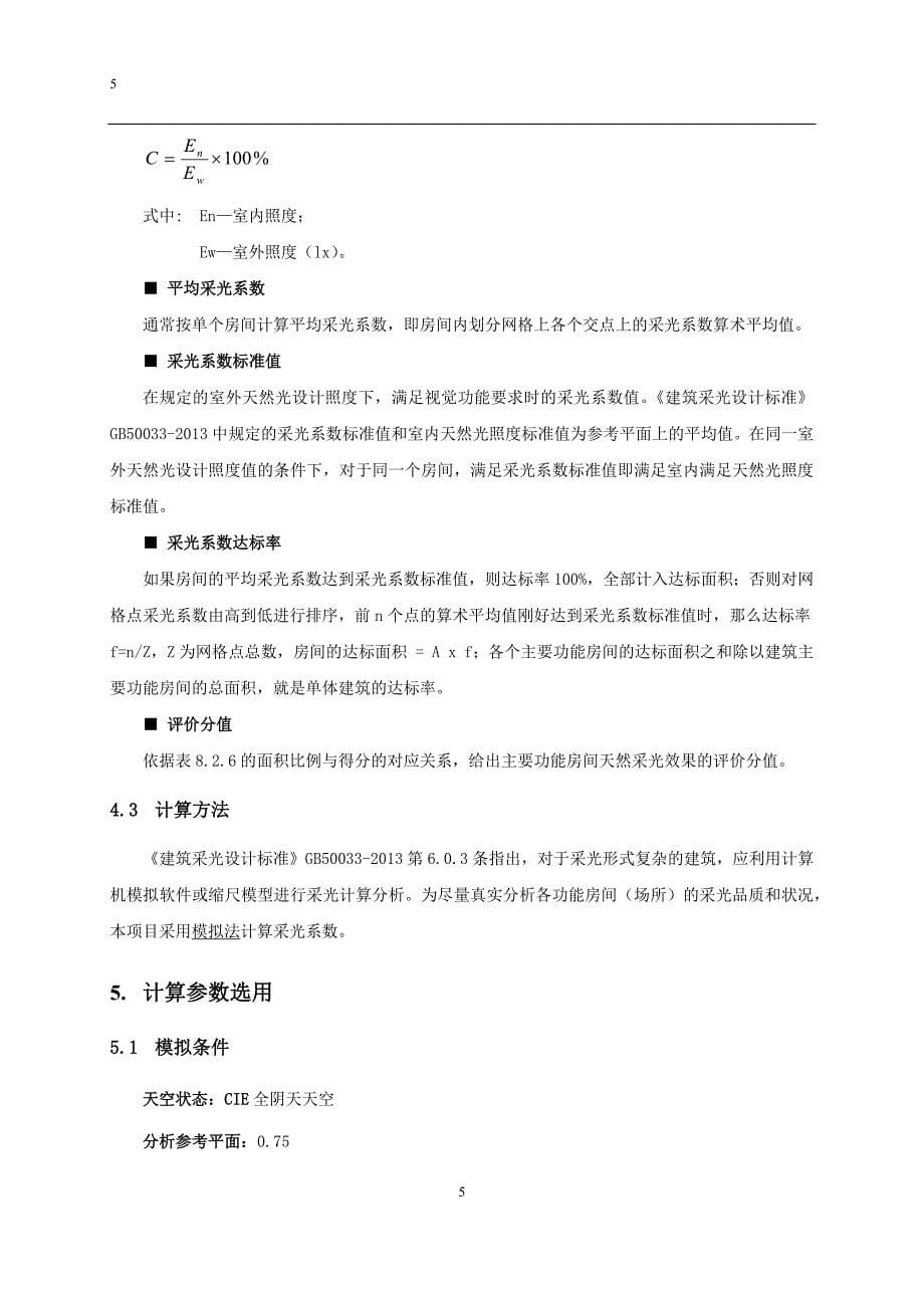 公共建筑采光达标率计算书.docx_第5页