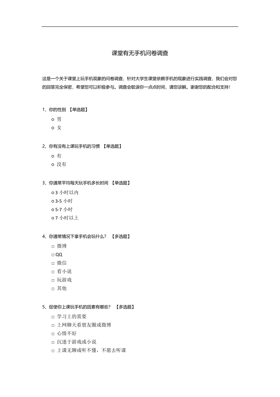 课堂有无手机问卷调查.docx_第1页