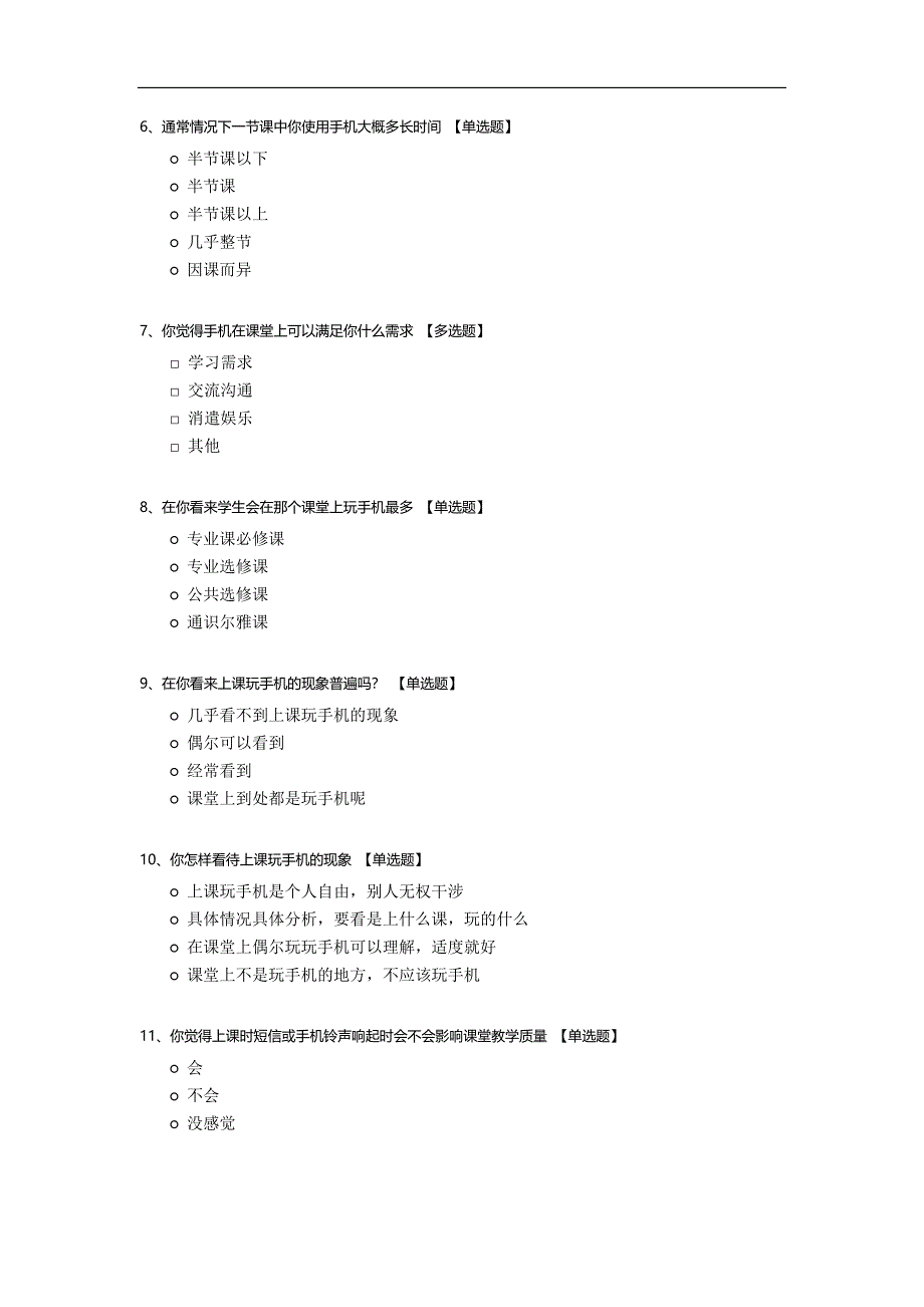 课堂有无手机问卷调查.docx_第2页