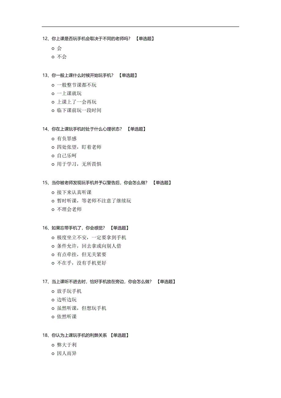 课堂有无手机问卷调查.docx_第3页