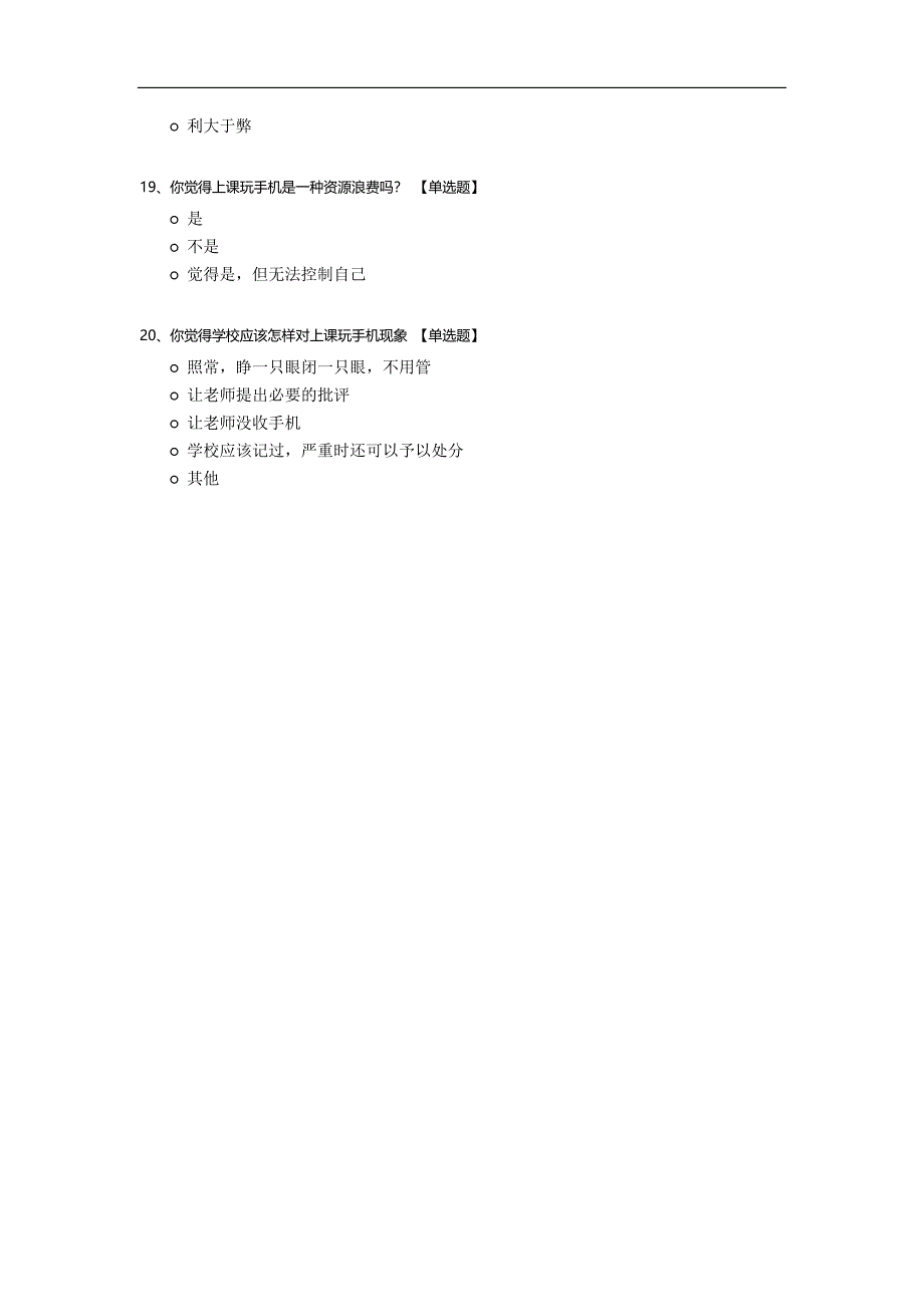 课堂有无手机问卷调查.docx_第4页