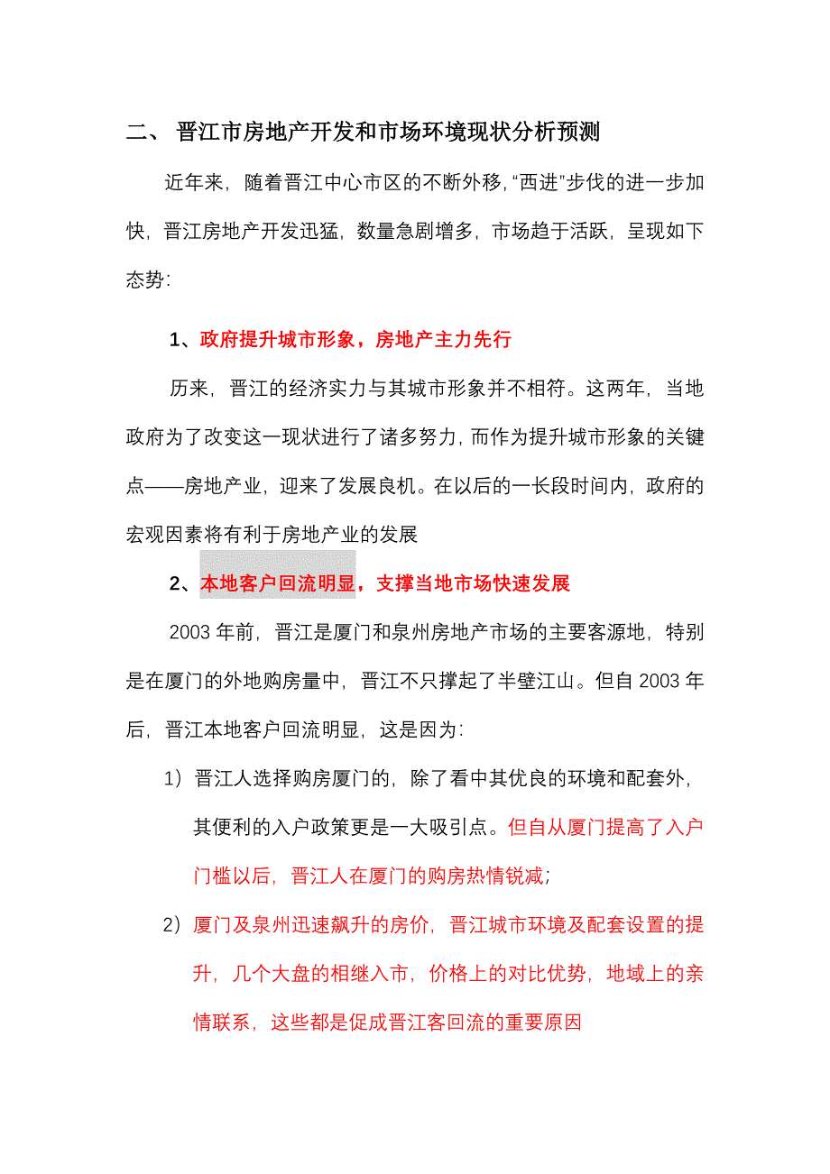 福建晋江房地产市场调研分析_第4页