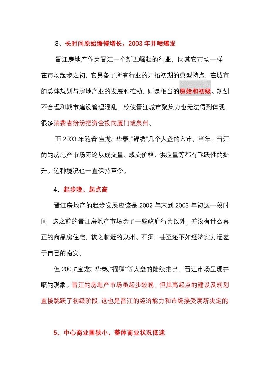 福建晋江房地产市场调研分析_第5页