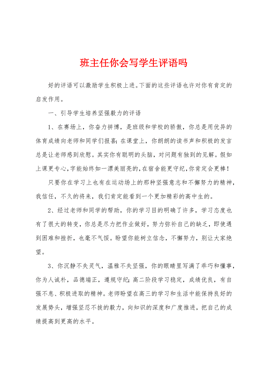 班主任你会写学生评语吗.docx_第1页