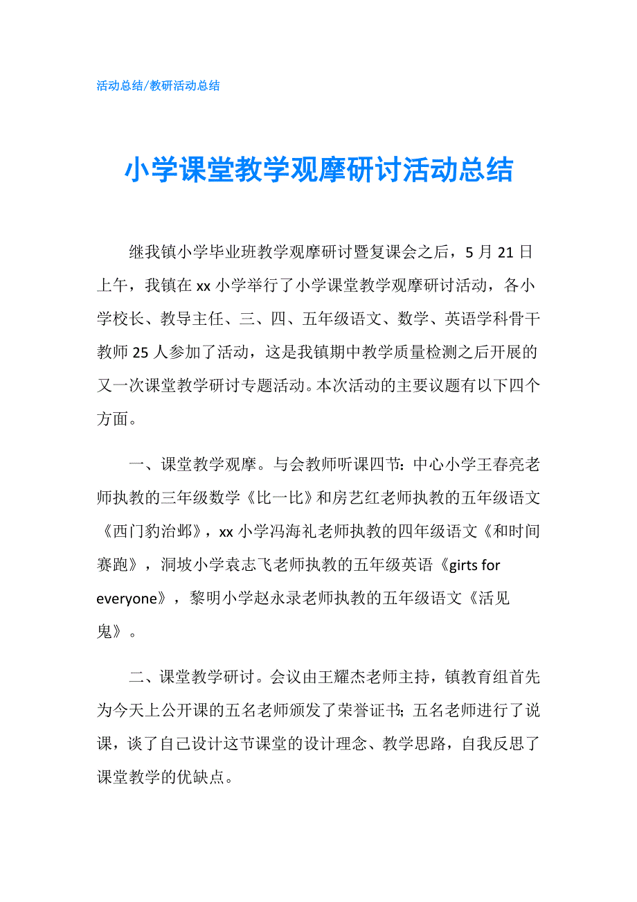 小学课堂教学观摩研讨活动总结.doc_第1页