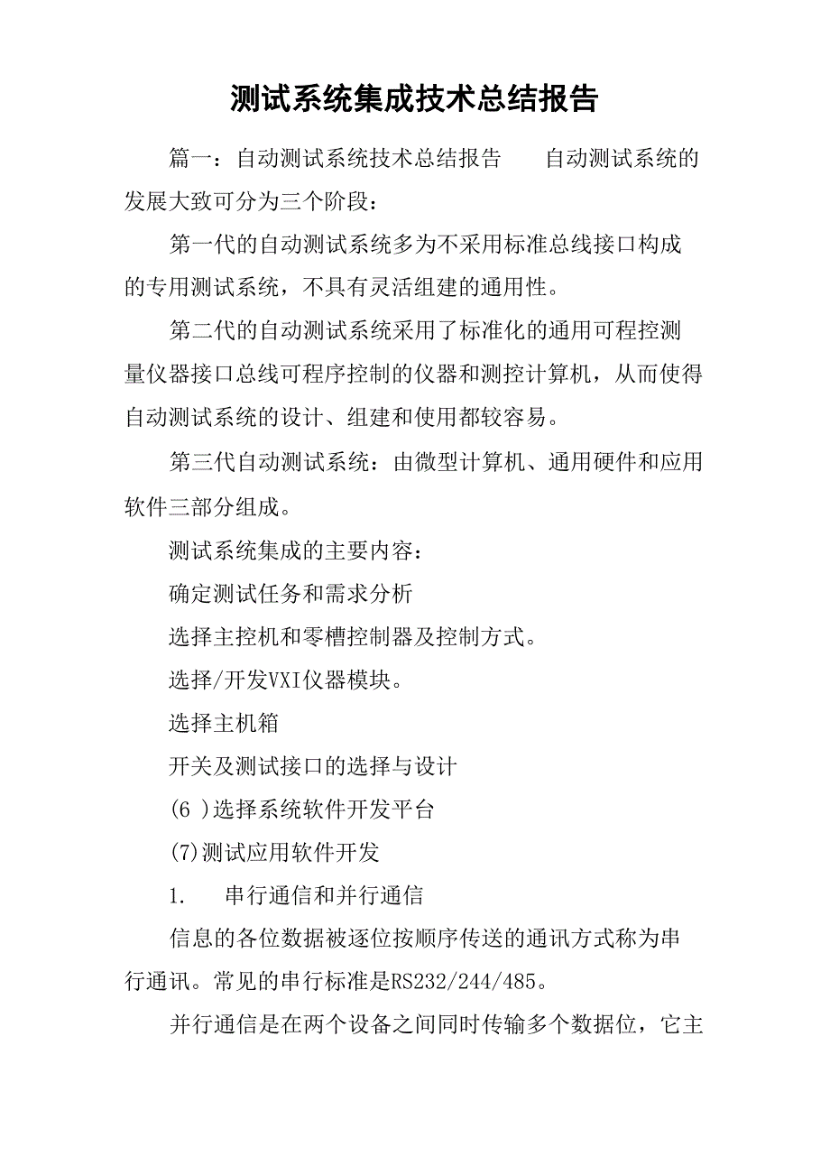 测试系统集成技术总结报告_第1页