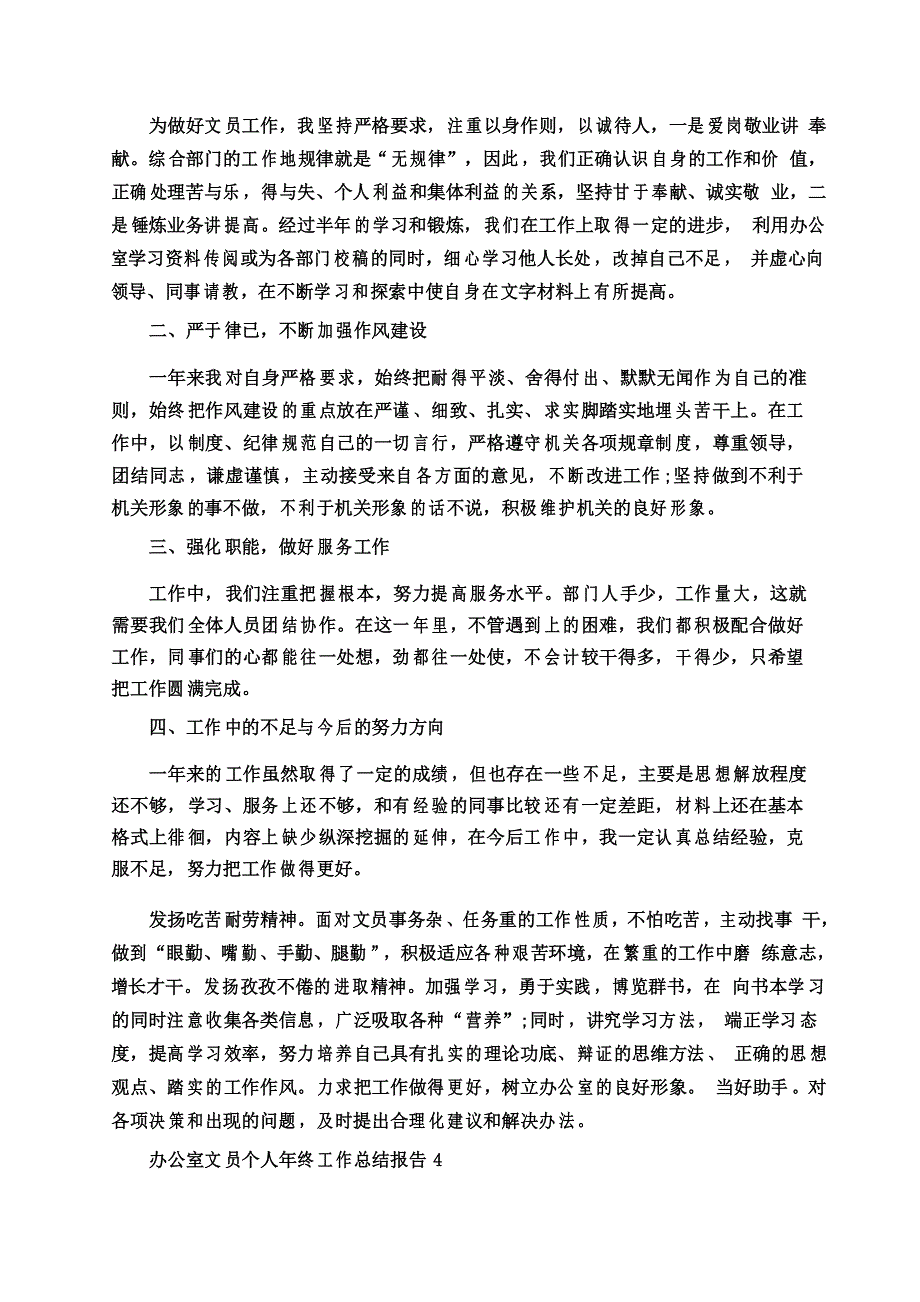 办公室文员个人年终工作总结报告_第4页