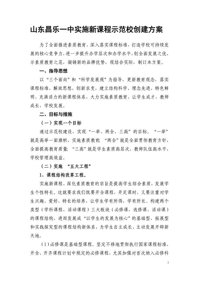 昌乐一中实施新课程示范校创建方案.doc