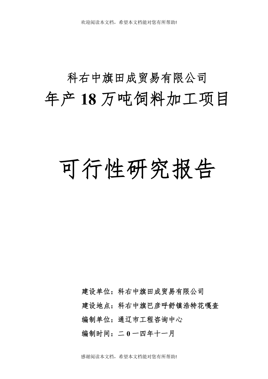 田成贸易有限公司18万吨饲料项目_第1页