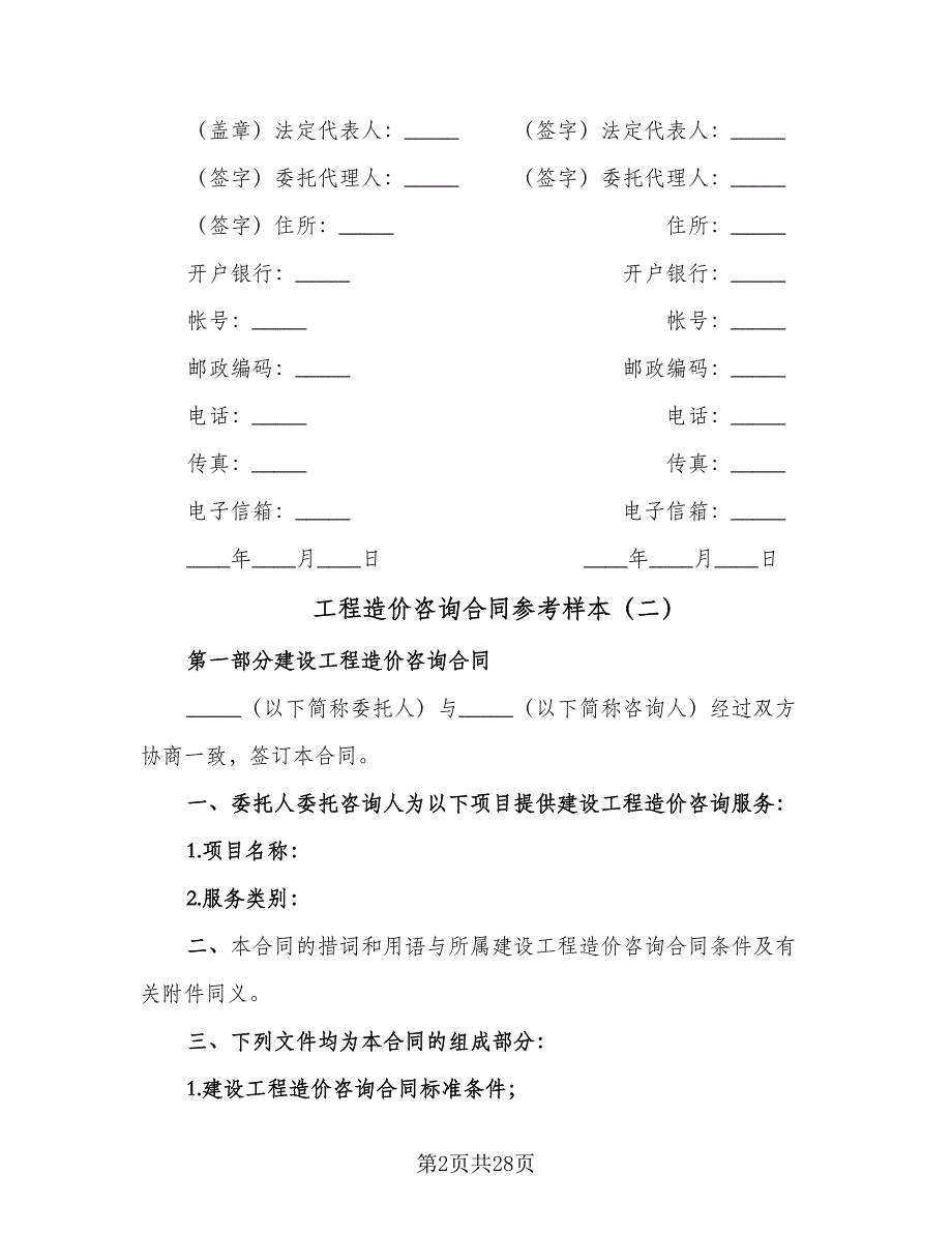 工程造价咨询合同参考样本（6篇）_第2页