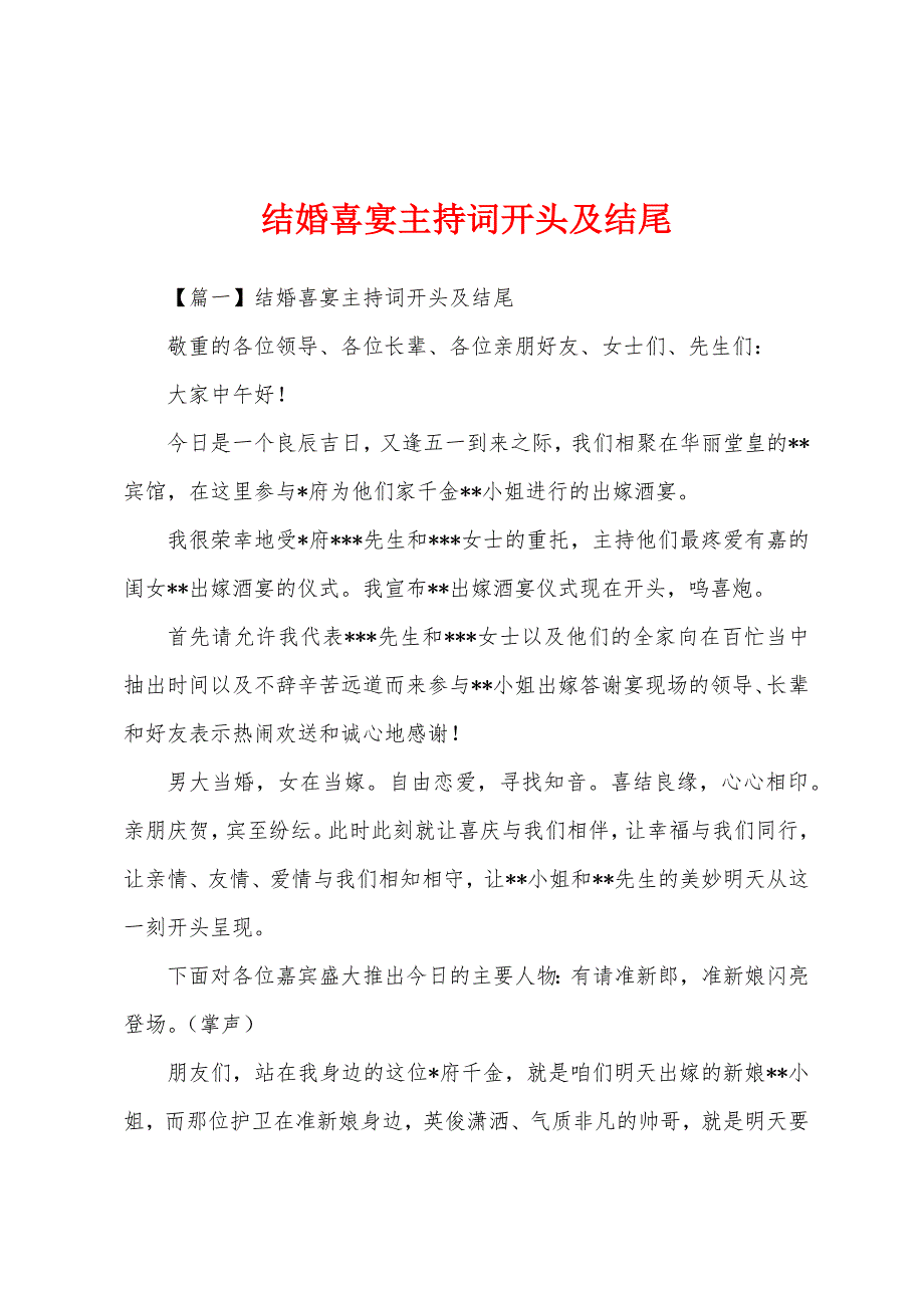 结婚喜宴主持词开头及结尾.docx_第1页